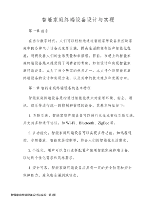 智能家庭终端设备设计与实现