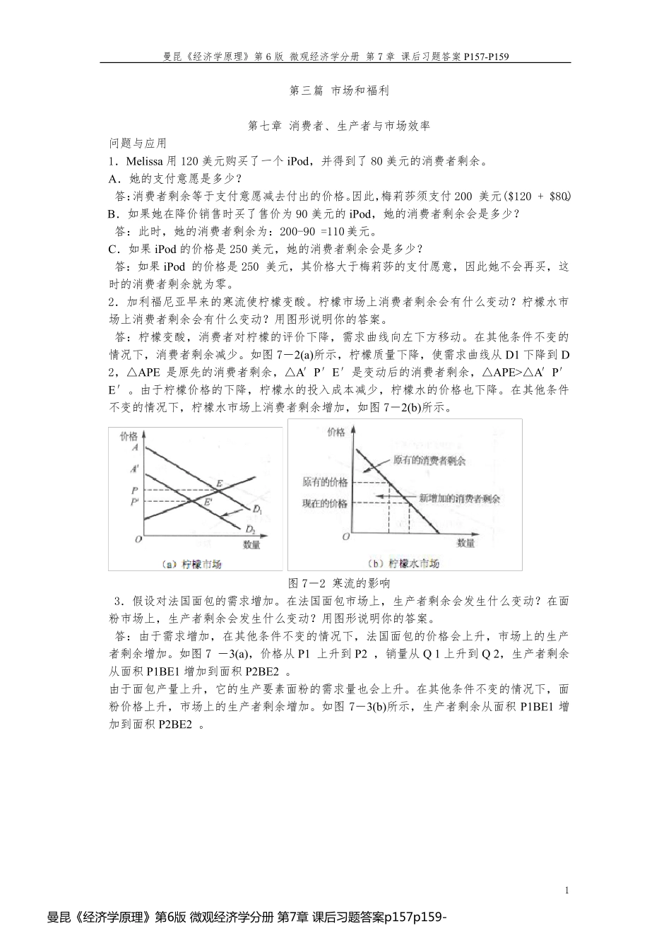 曼昆《经济学原理》第6版 微观经济学分册 第7章 课后习题答案p157p159_第1页