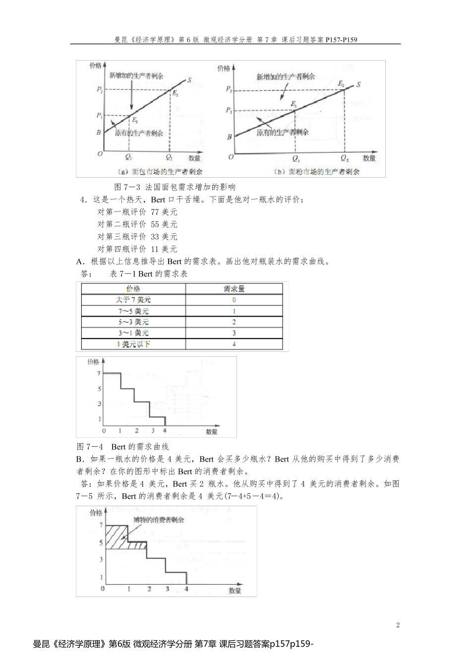 曼昆《经济学原理》第6版 微观经济学分册 第7章 课后习题答案p157p159_第2页