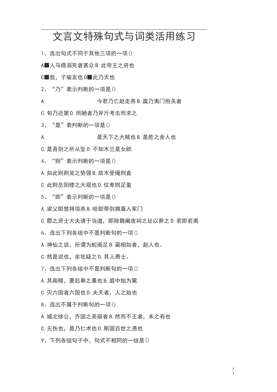 文言文特殊句式与词类活用练习_第1页