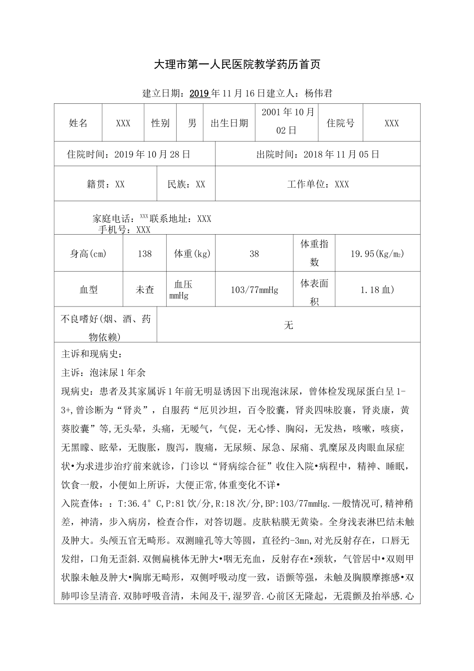 一例慢性肾炎患者的教学药历_第1页