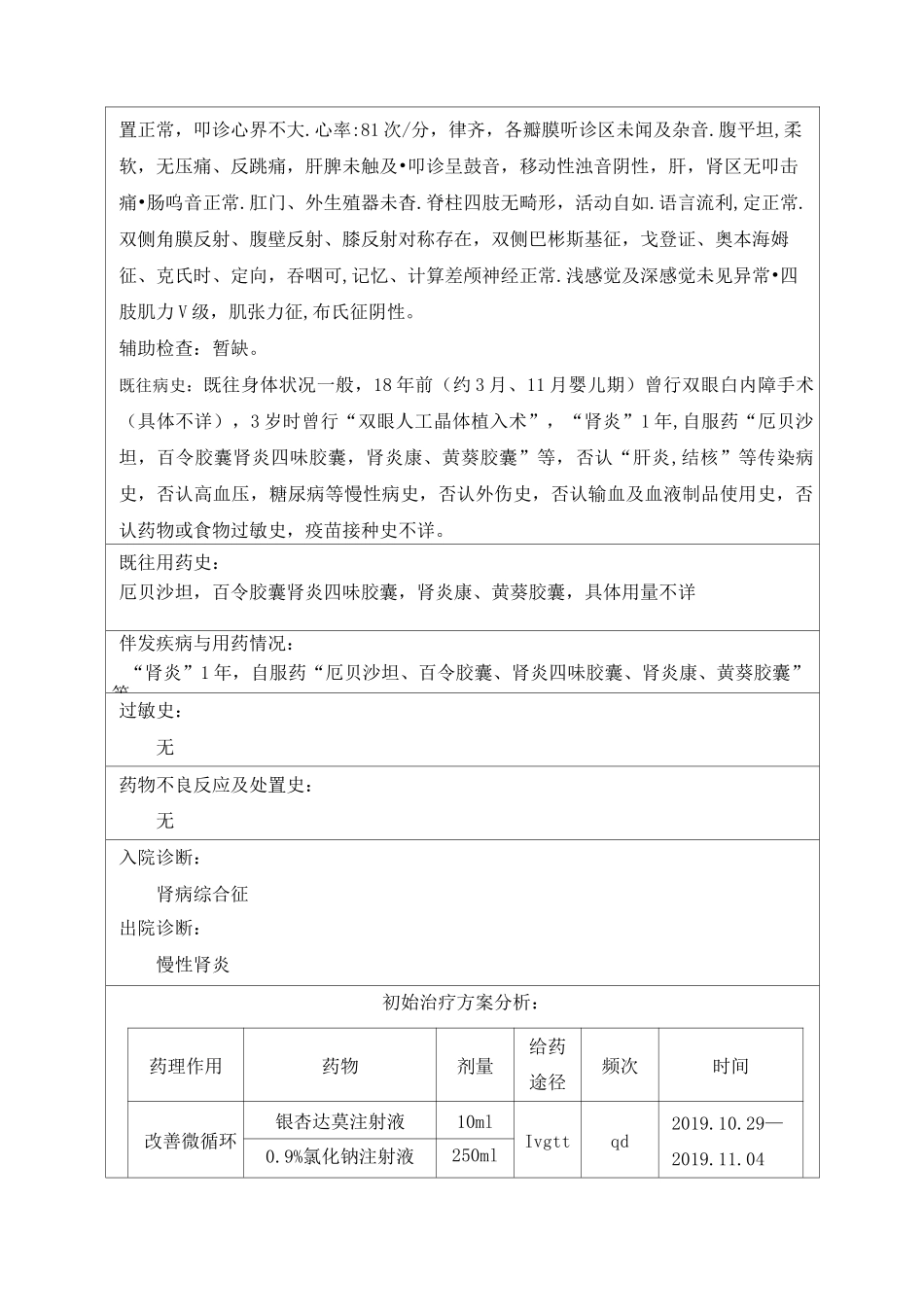 一例慢性肾炎患者的教学药历_第2页