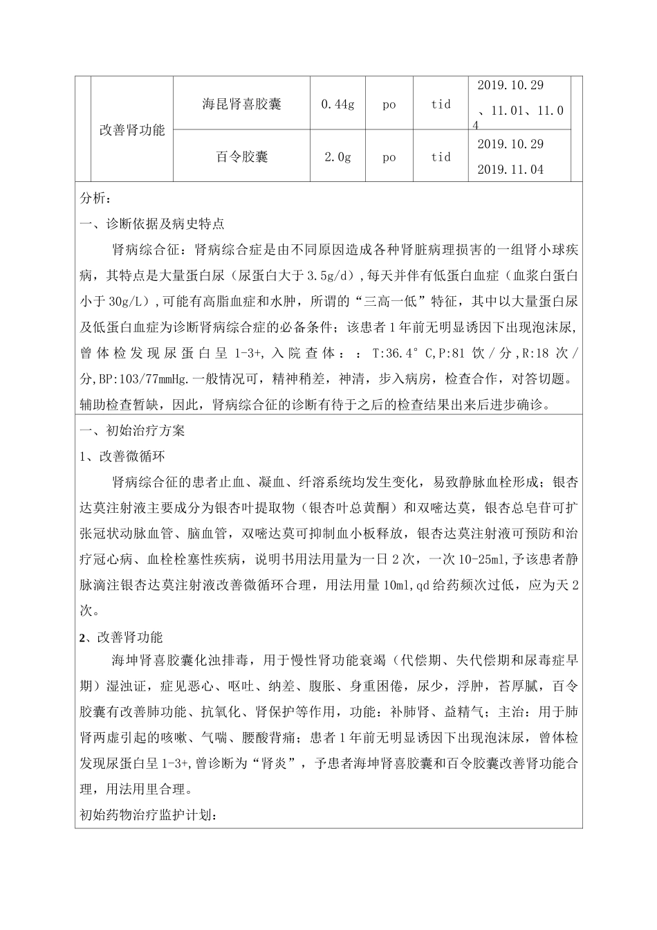 一例慢性肾炎患者的教学药历_第3页