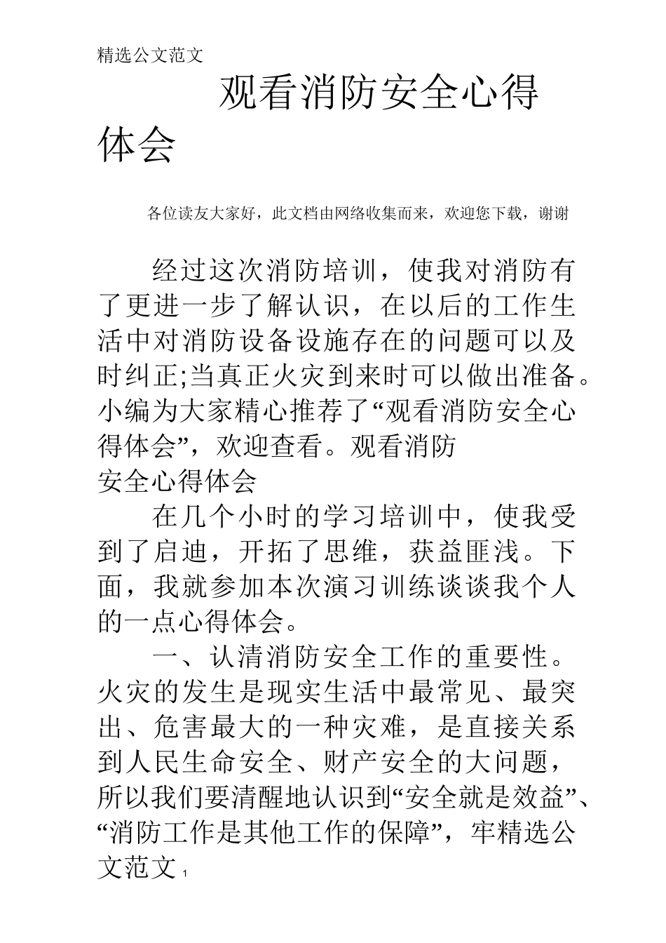 观看消防安全心得体会_第1页