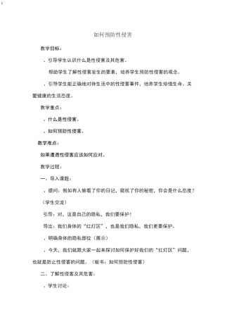 如何预防性侵害