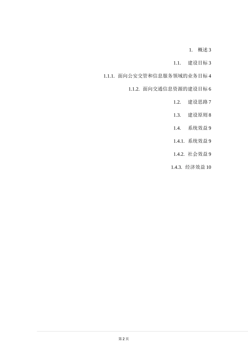 城市智慧交通总体设计概述_第2页