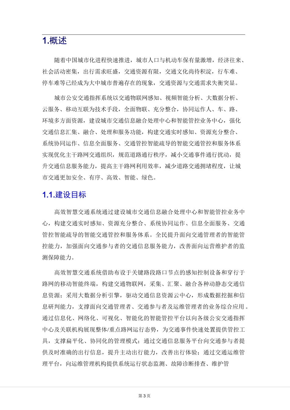 城市智慧交通总体设计概述_第3页