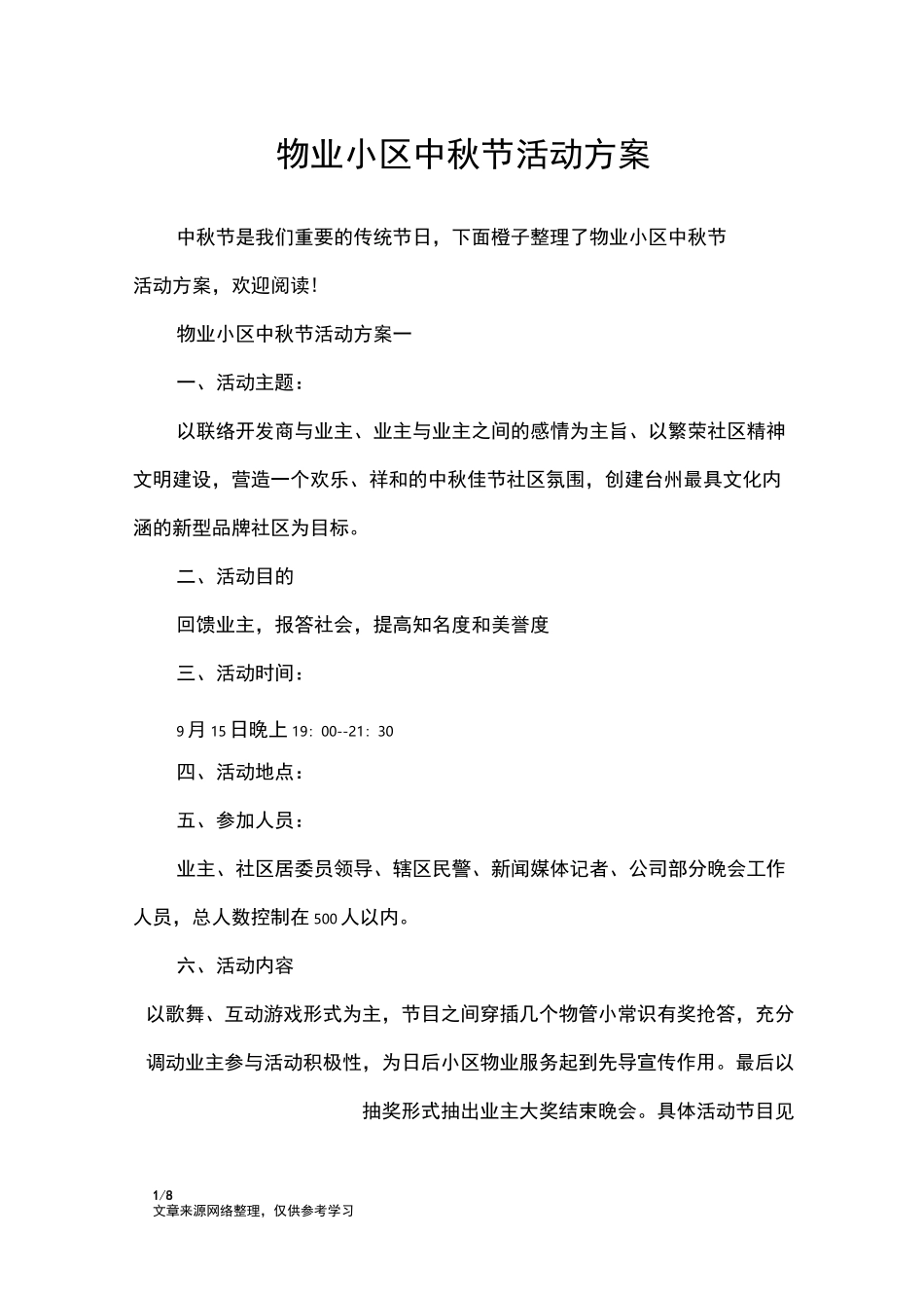 物业小区中秋节活动方案_策划书_第1页