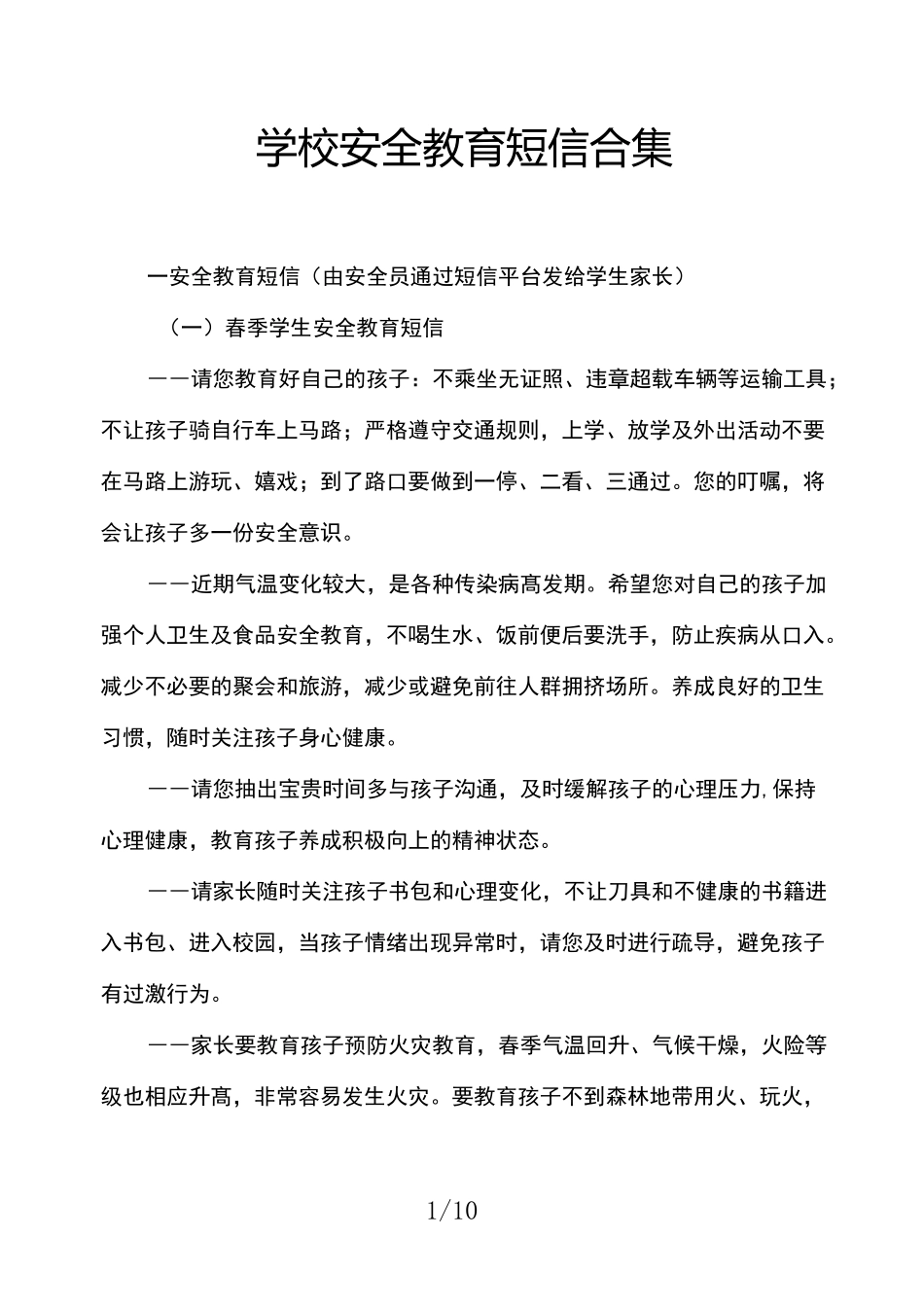 学校安全教育短信合集_第1页