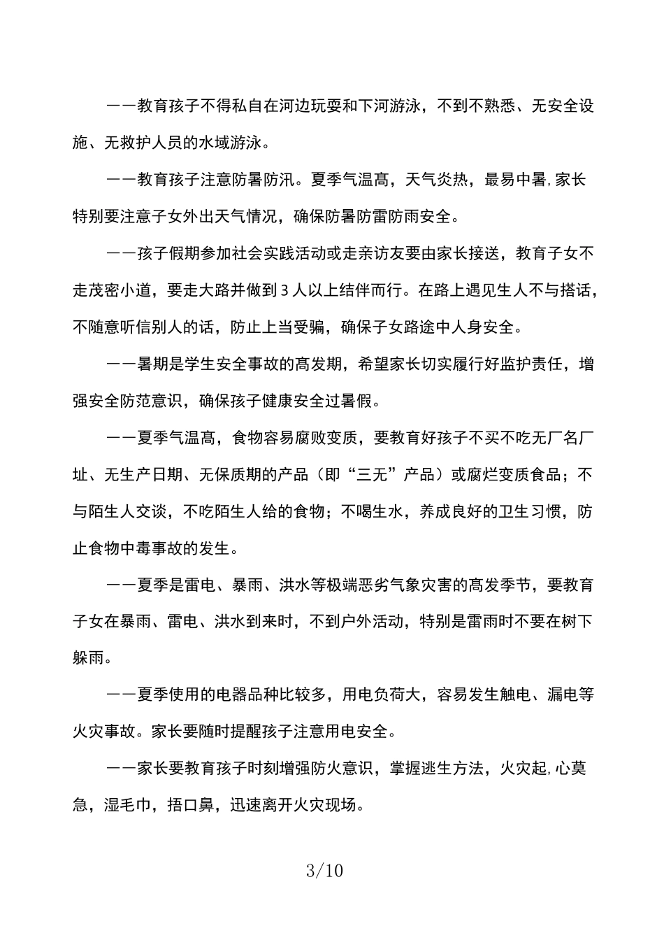 学校安全教育短信合集_第3页