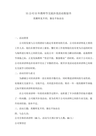公司内训师交流活动策划