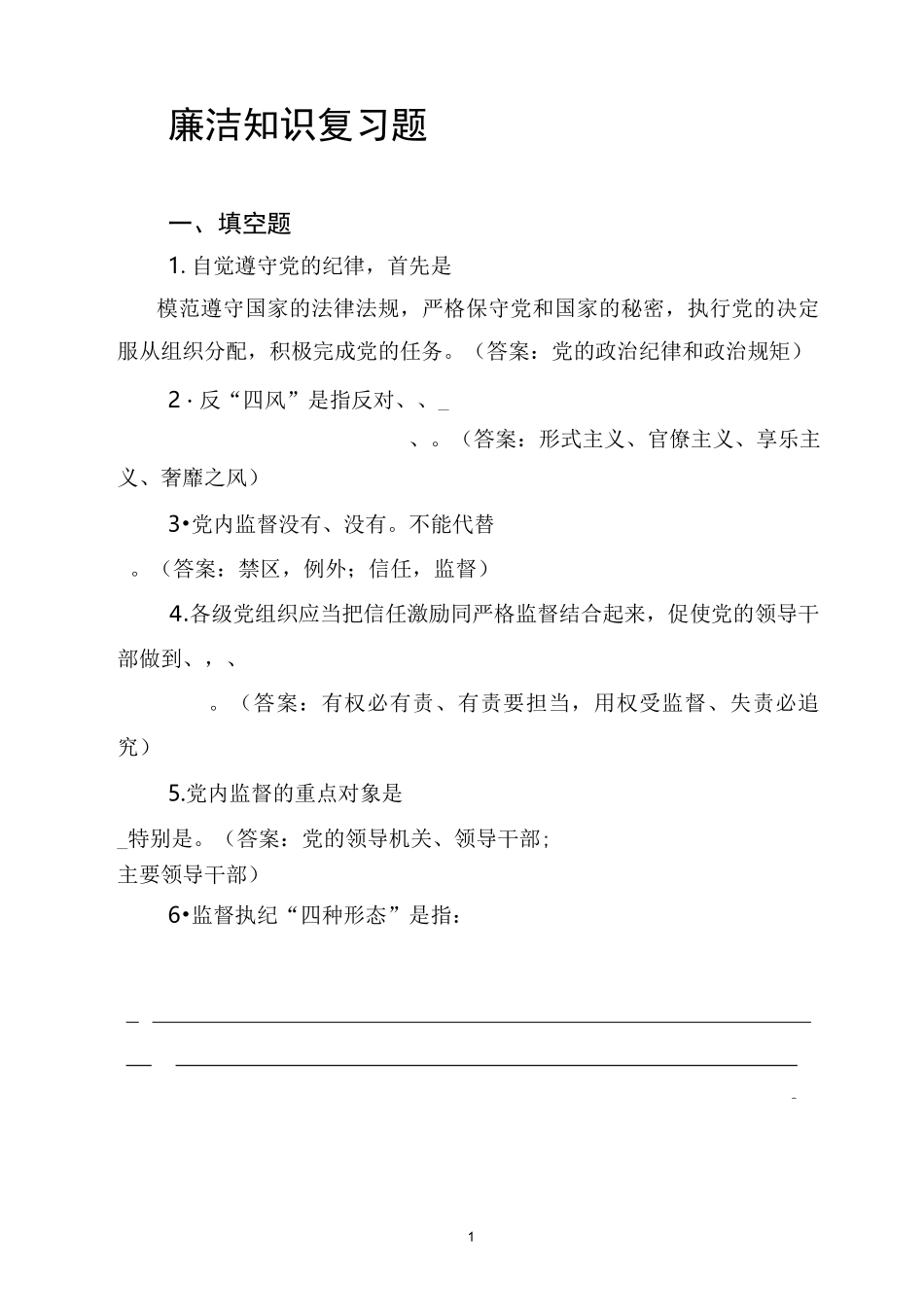 廉洁知识应知应会知识复习题_第1页