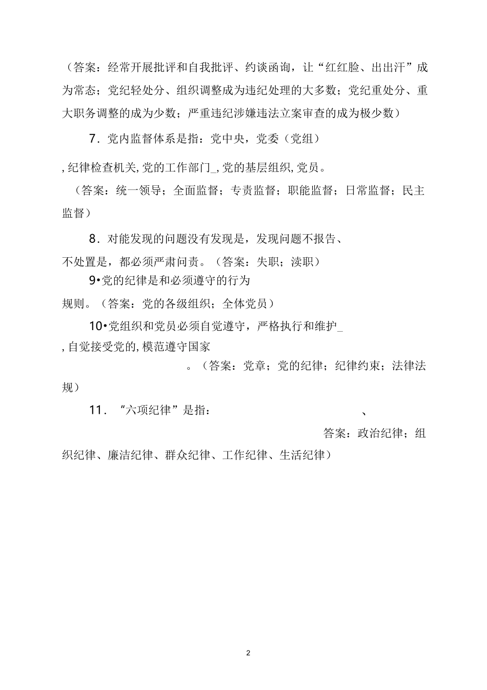廉洁知识应知应会知识复习题_第2页