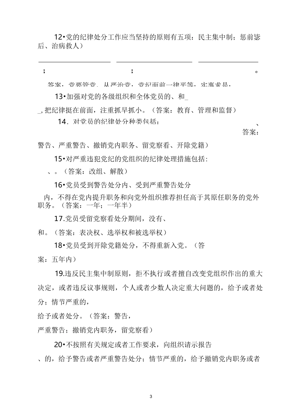 廉洁知识应知应会知识复习题_第3页