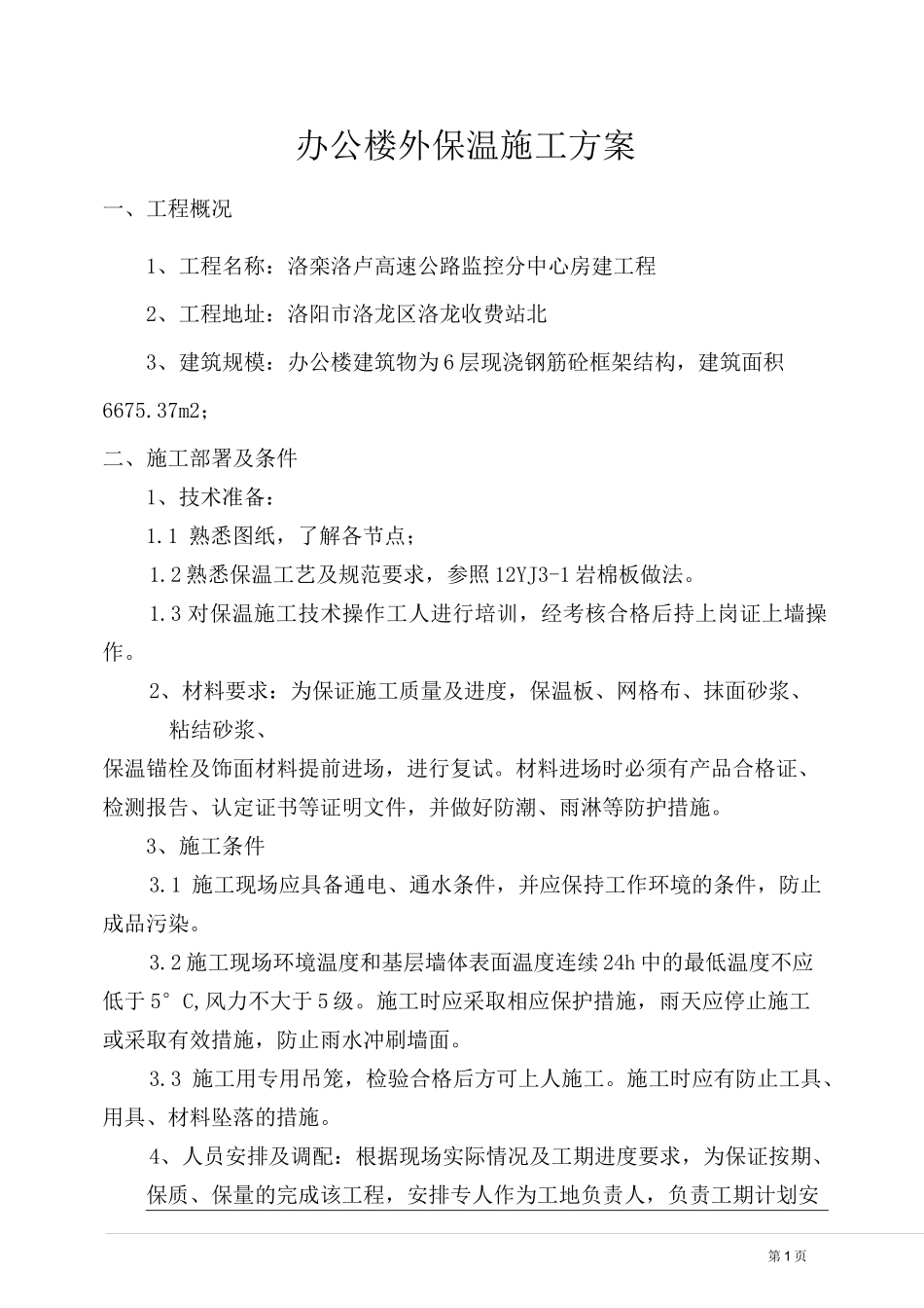 办公楼外保温施工方案_第1页