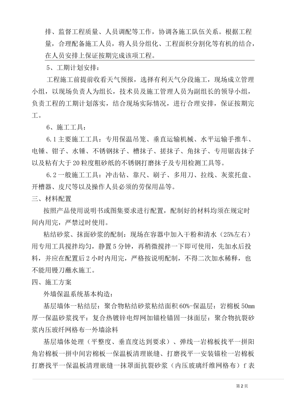 办公楼外保温施工方案_第2页