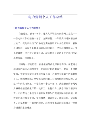 电力营销个人工作总结