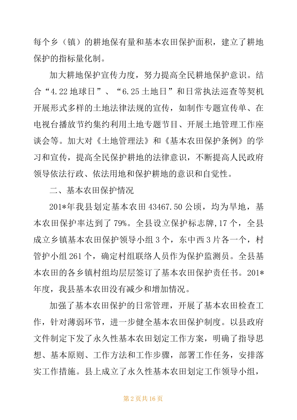 耕地保护责任目标自查报告_第2页