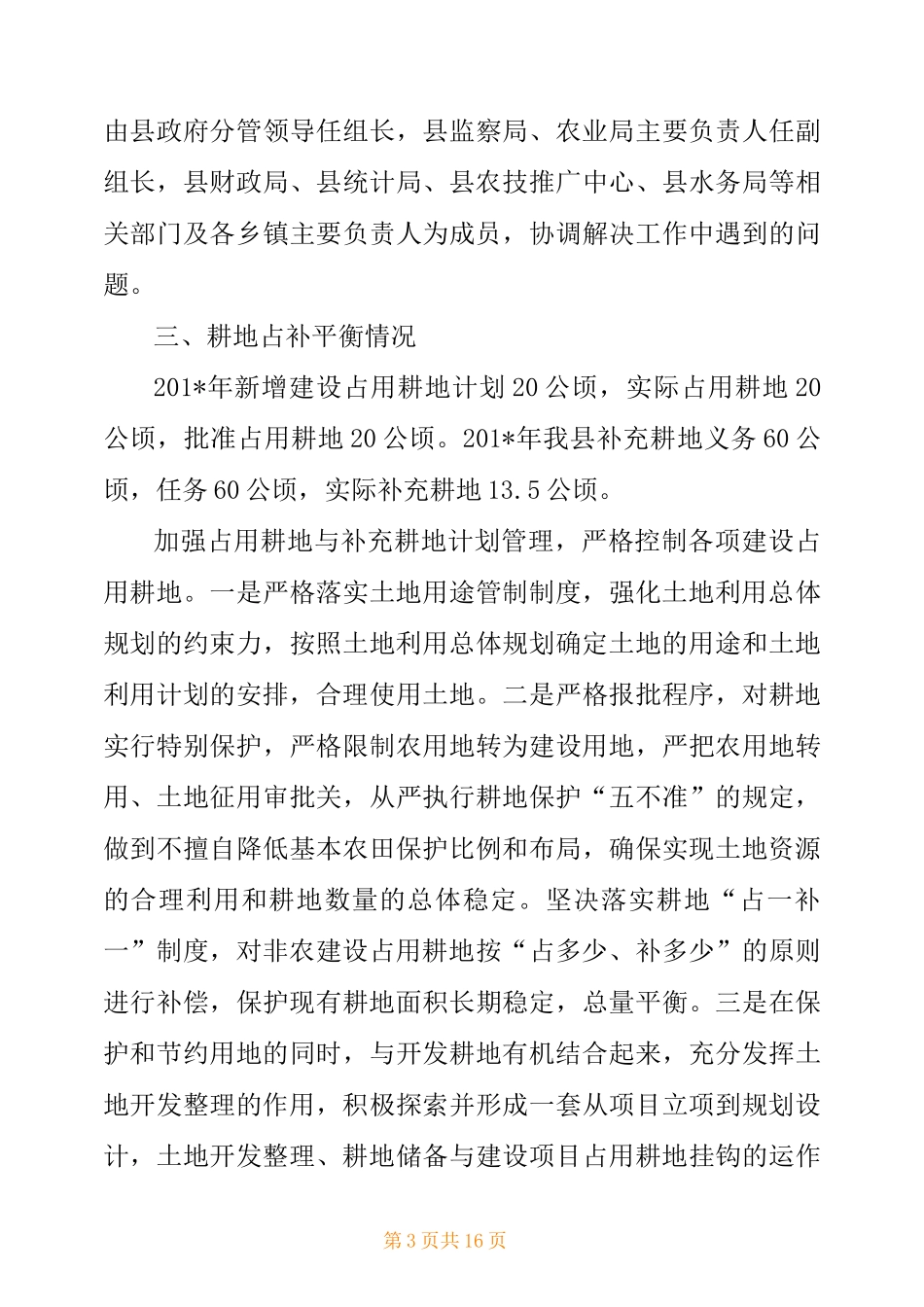 耕地保护责任目标自查报告_第3页