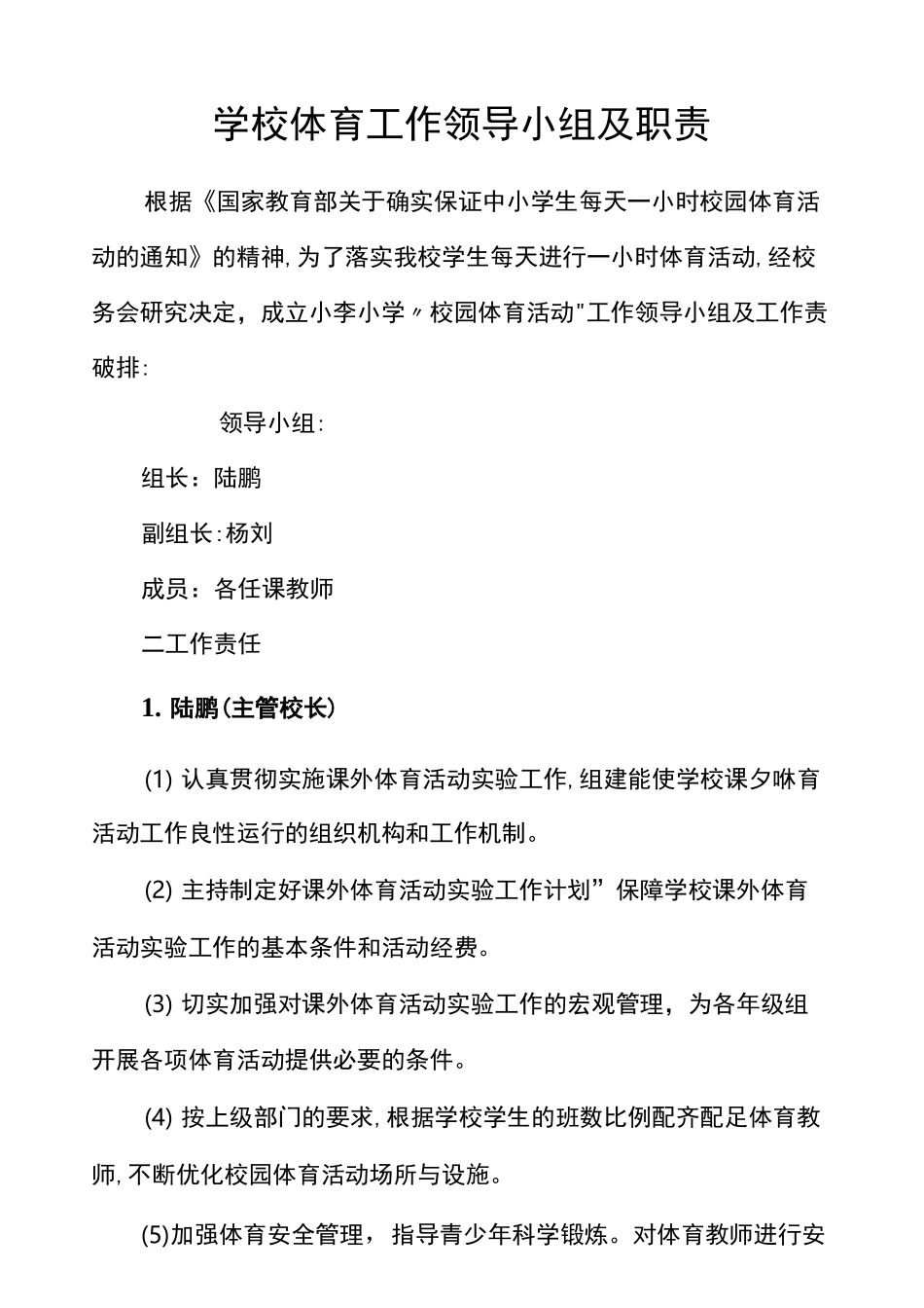 学校体育工作领导小组及职责_第1页
