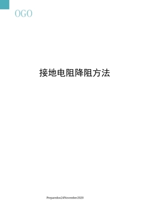 接地电阻降阻方法