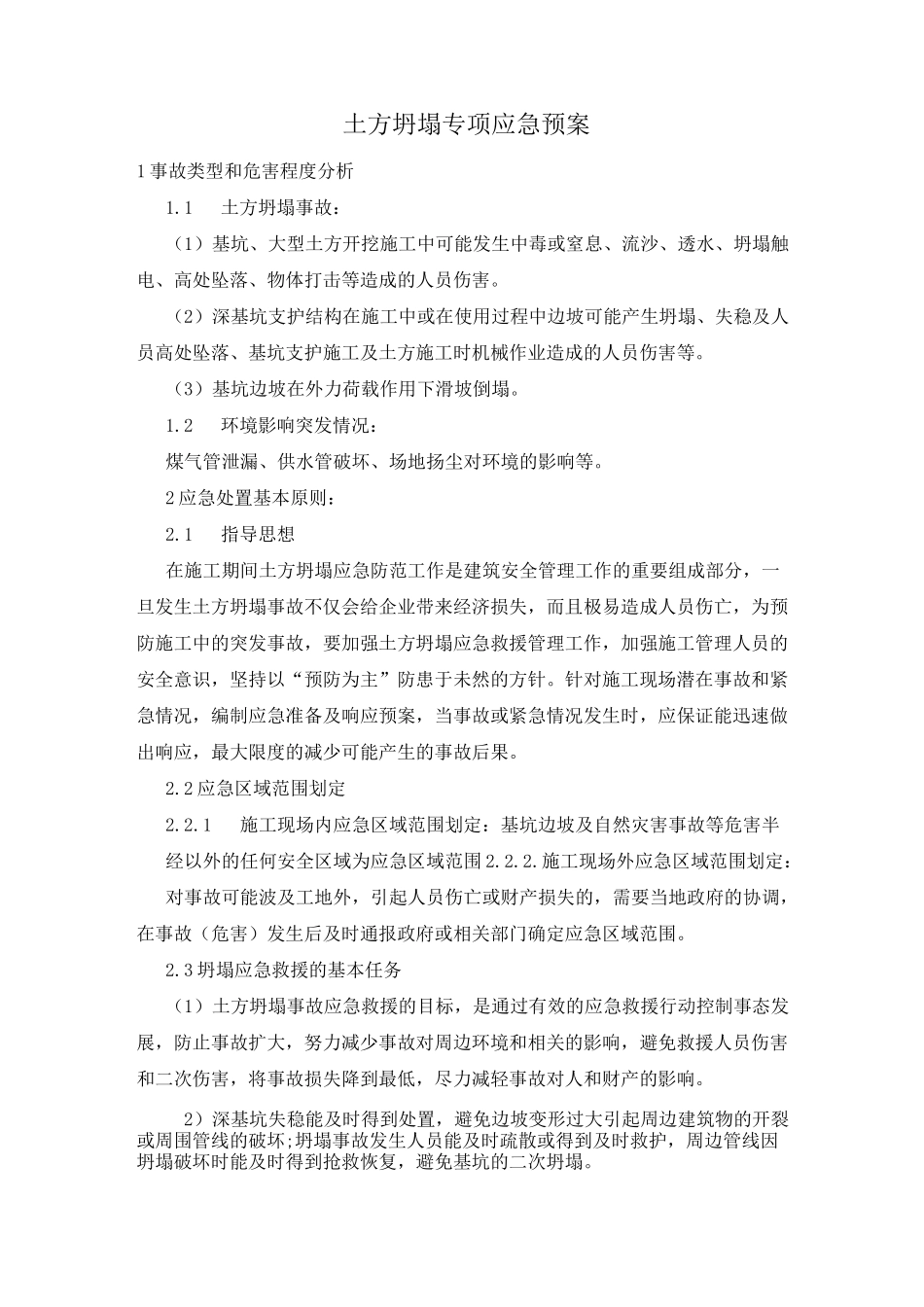 土方坍塌专项应急预案_第1页