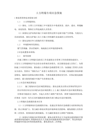土方坍塌专项应急预案