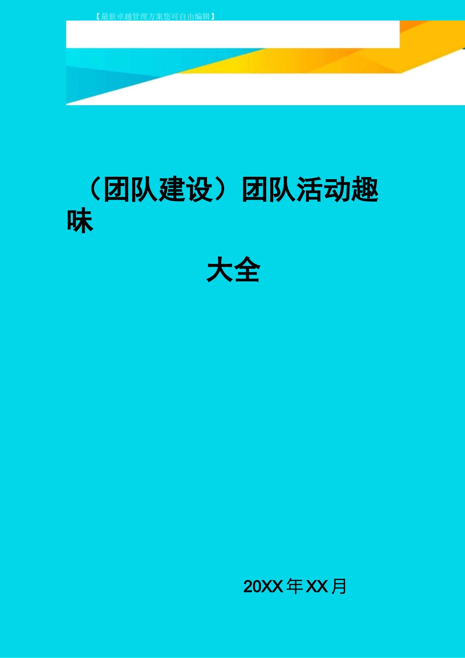 {团队建设}团队活动趣味大全_第1页