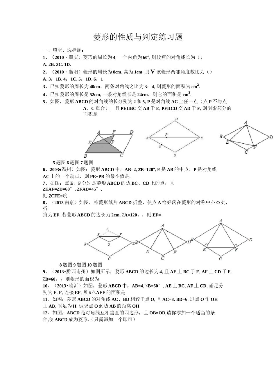 菱形的性质与判定练习题_第1页