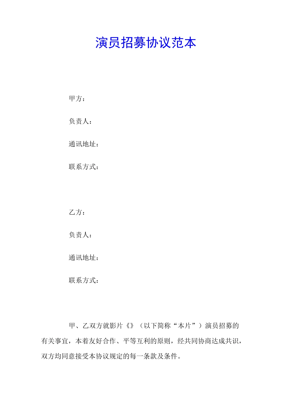演员招募协议(官方版)_第1页