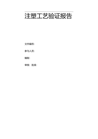 注塑工艺验证报告