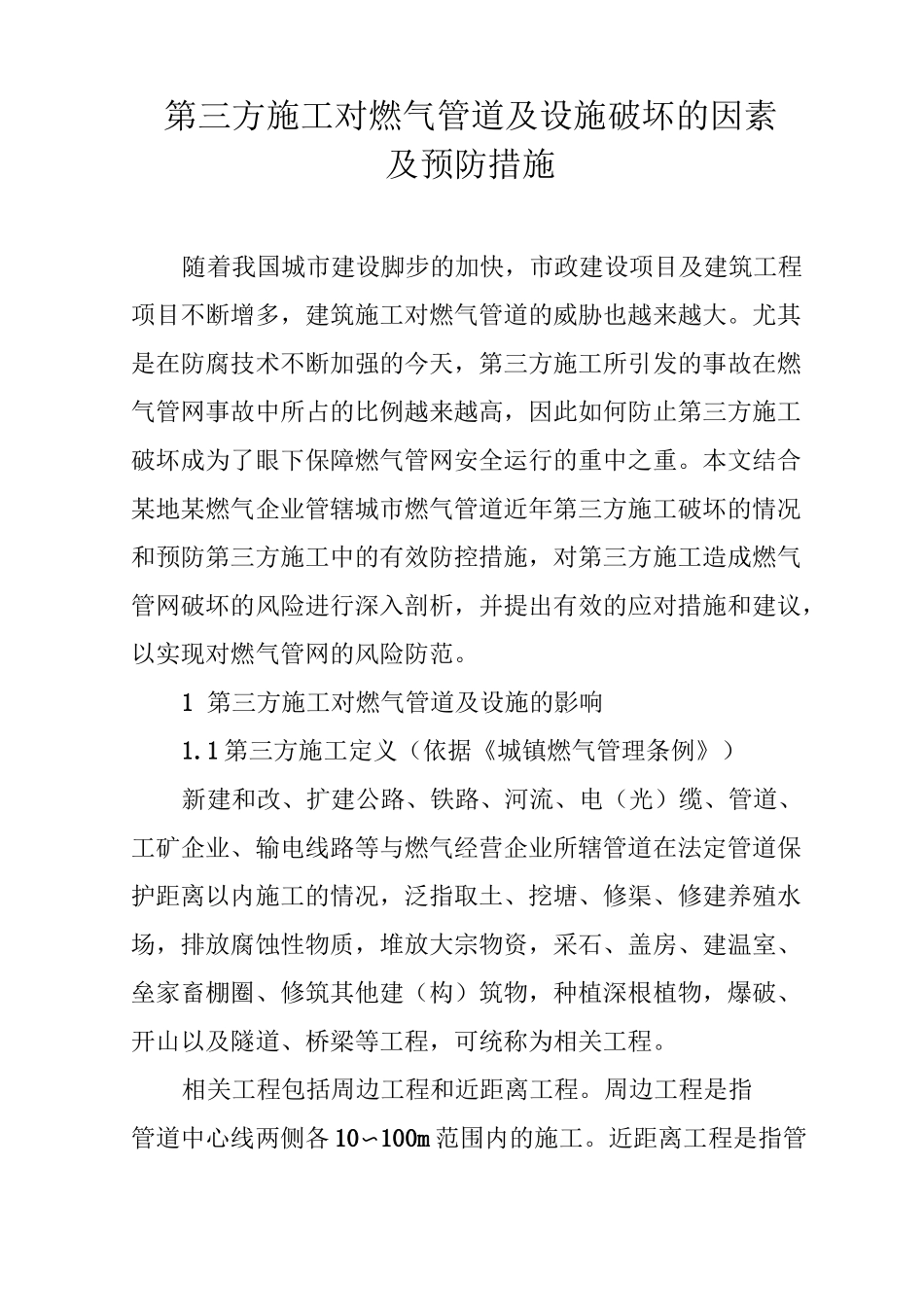 第三方施工对燃气管道及设施破坏的因素及预防措施_第1页