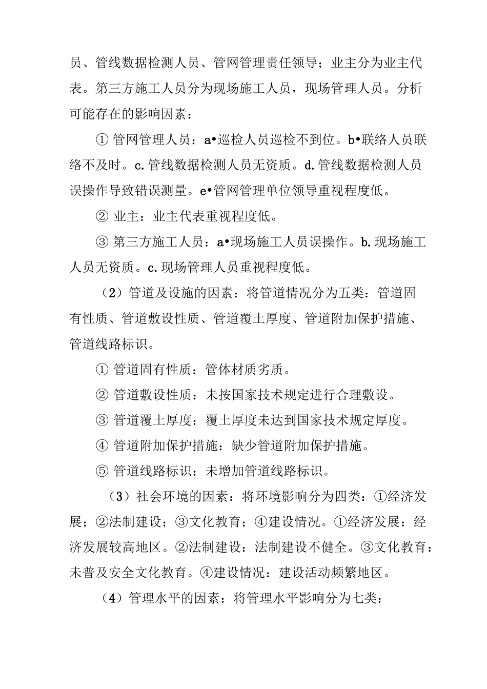 第三方施工对燃气管道及设施破坏的因素及预防措施_第3页
