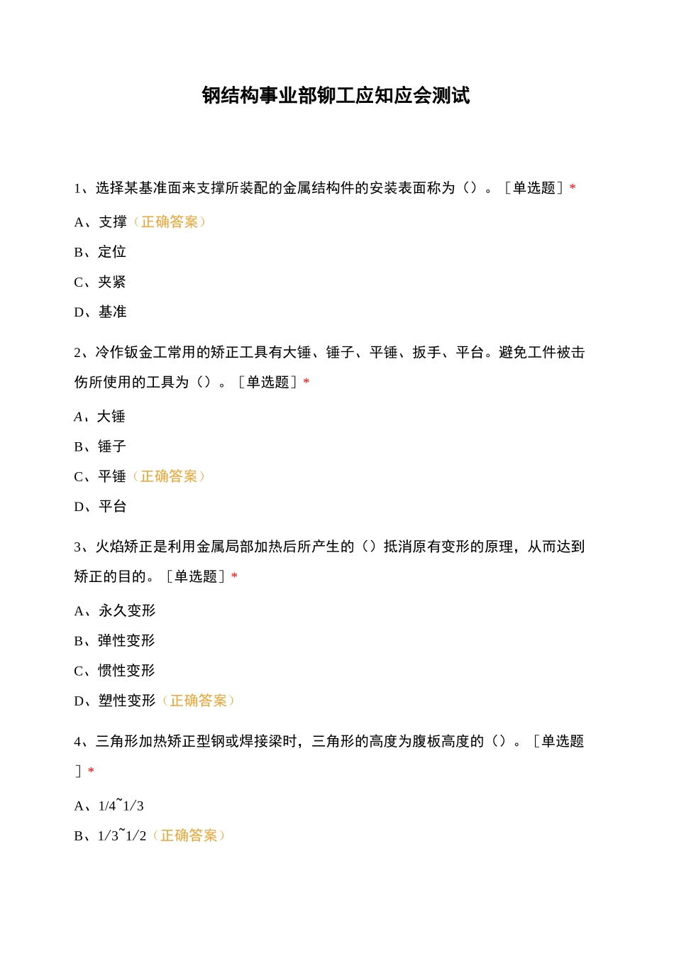 钢结构事业部铆工应知应会测试_第1页