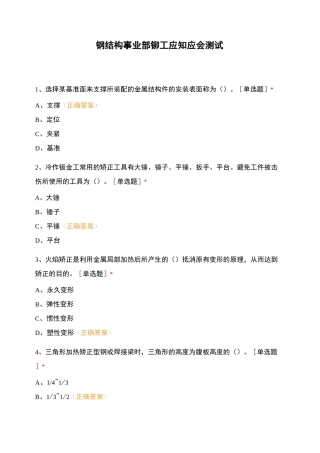 钢结构事业部铆工应知应会测试