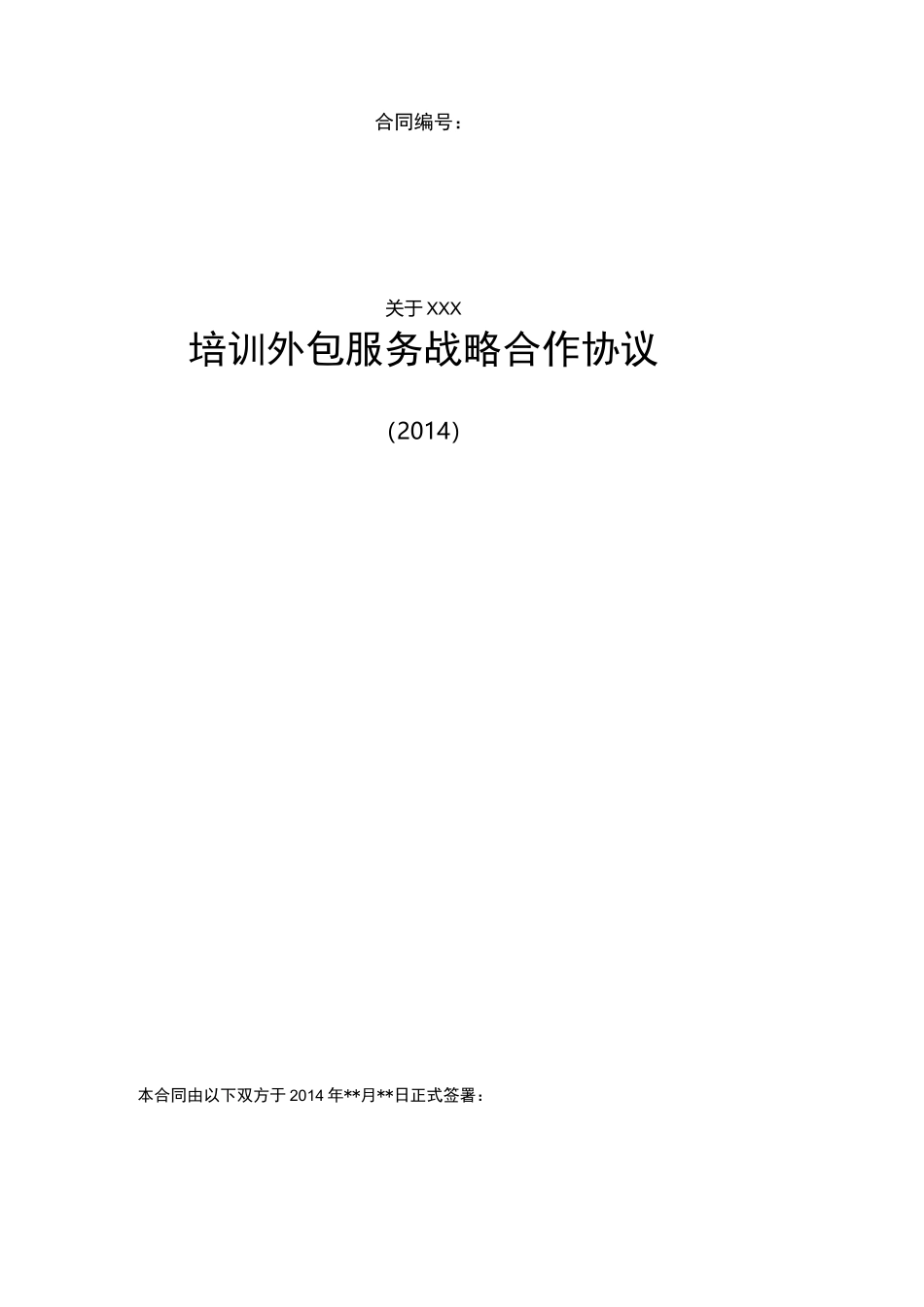培训外包服务战略合作协议_第1页
