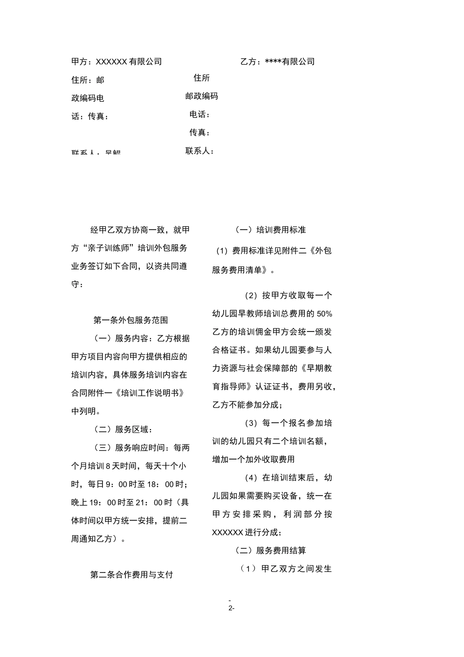 培训外包服务战略合作协议_第2页