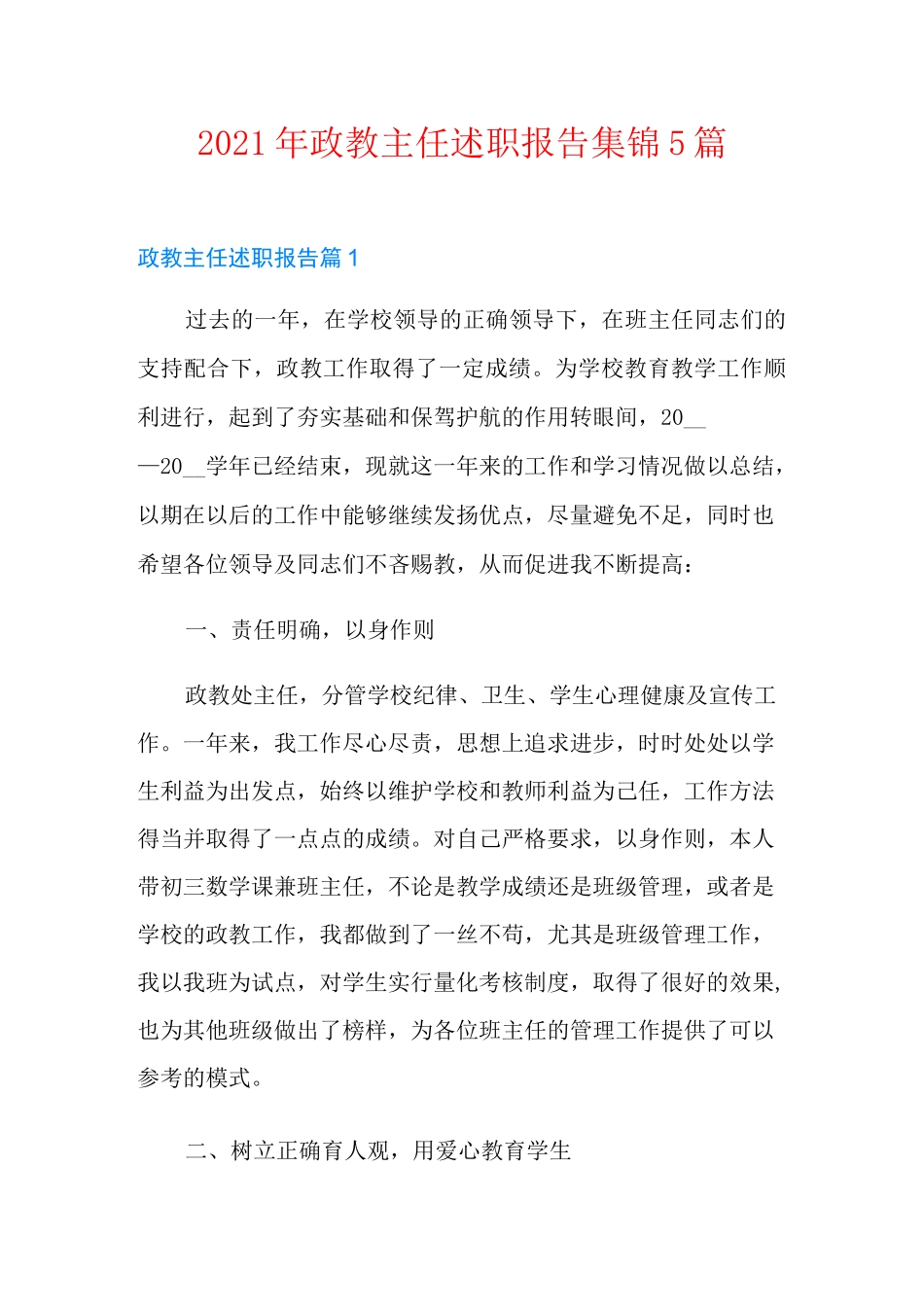 2021年政教主任述职报告集锦5篇_第1页