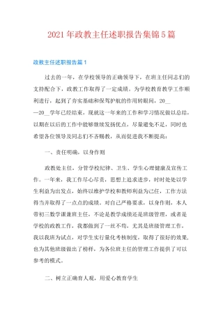 2021年政教主任述职报告集锦5篇
