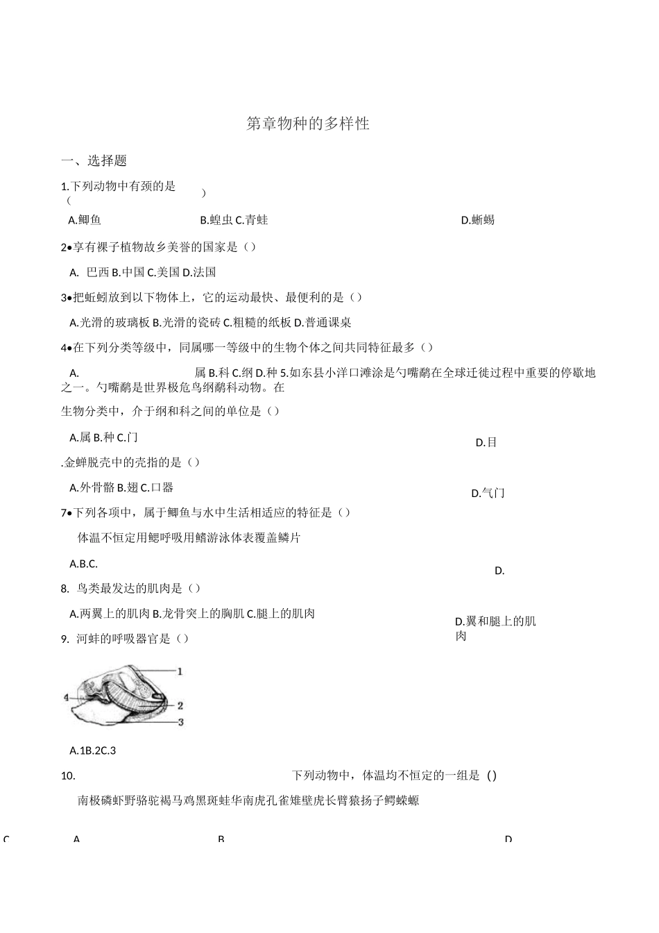 北师大版八年级下册生物 第七单元 第22章 物种的多样性 章末练习题_第1页