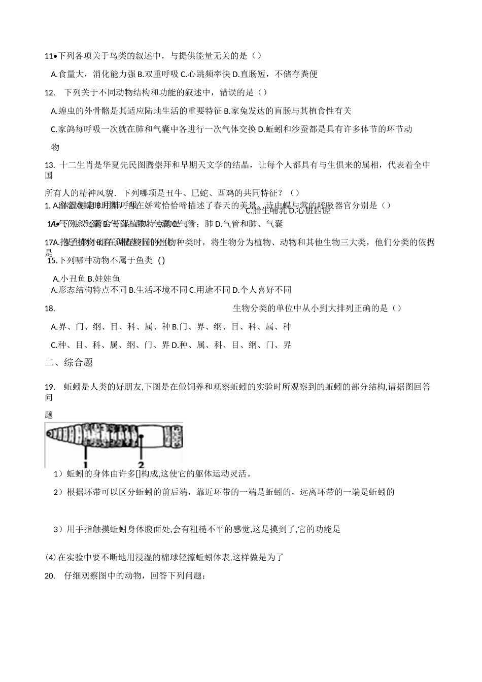 北师大版八年级下册生物 第七单元 第22章 物种的多样性 章末练习题_第2页