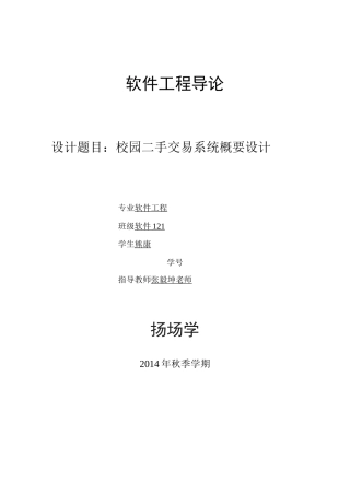 校园二手交易系统概要设计剖析