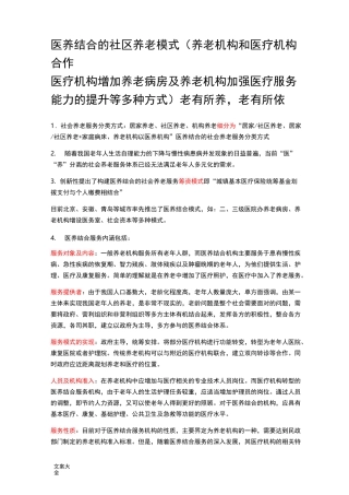 医养结合地社区养老模式