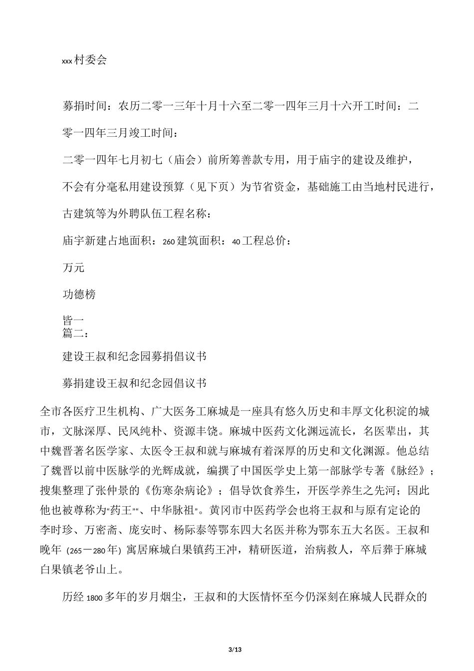 修建寺庙募捐倡议书(共8篇)_第3页