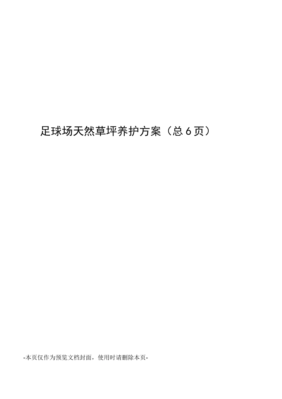 足球场天然草坪养护方案_第1页
