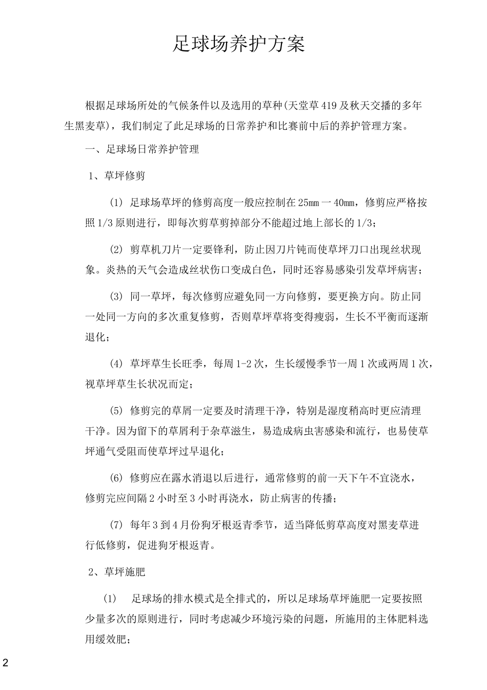 足球场天然草坪养护方案_第2页