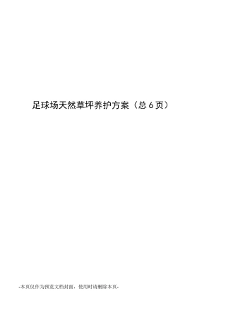 足球场天然草坪养护方案