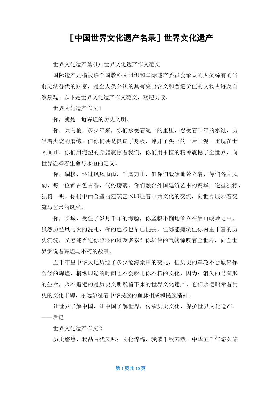 [中国世界文化遗产名录]世界文化遗产_第1页