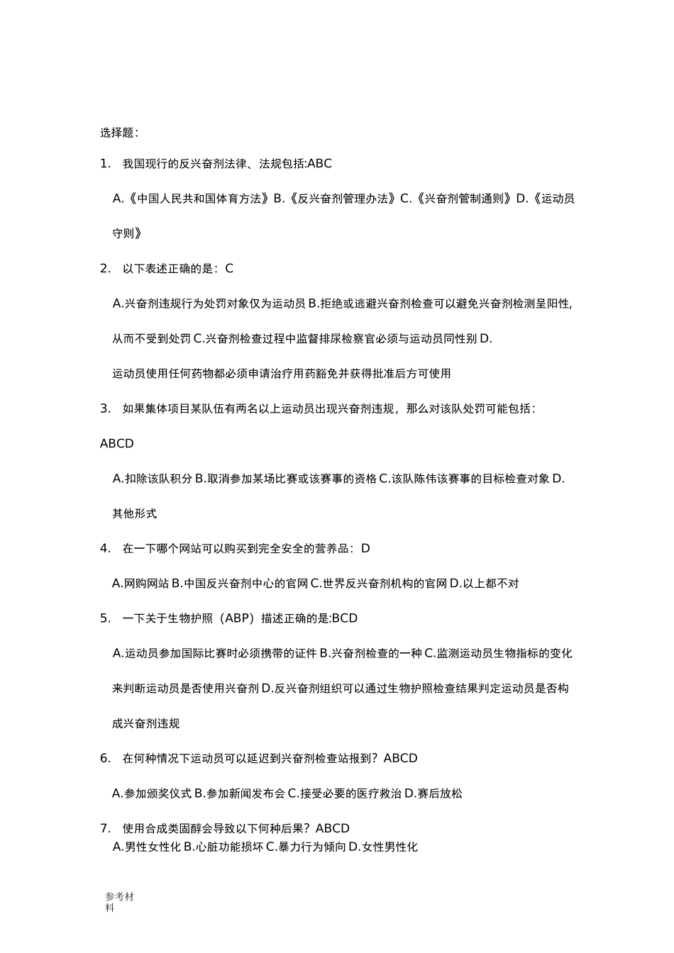 反兴奋剂准入考试题库完整_第1页