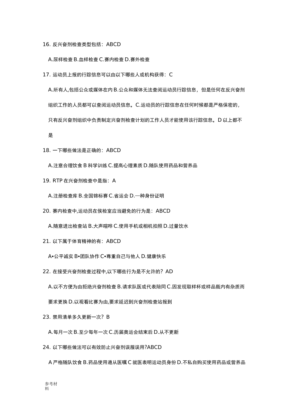 反兴奋剂准入考试题库完整_第3页